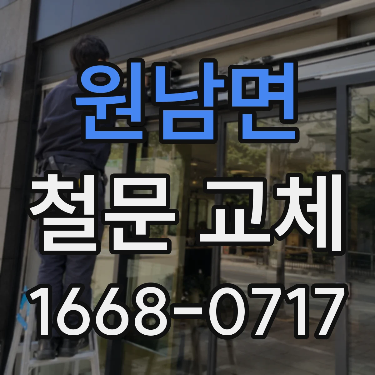 원남면 철문 교체
