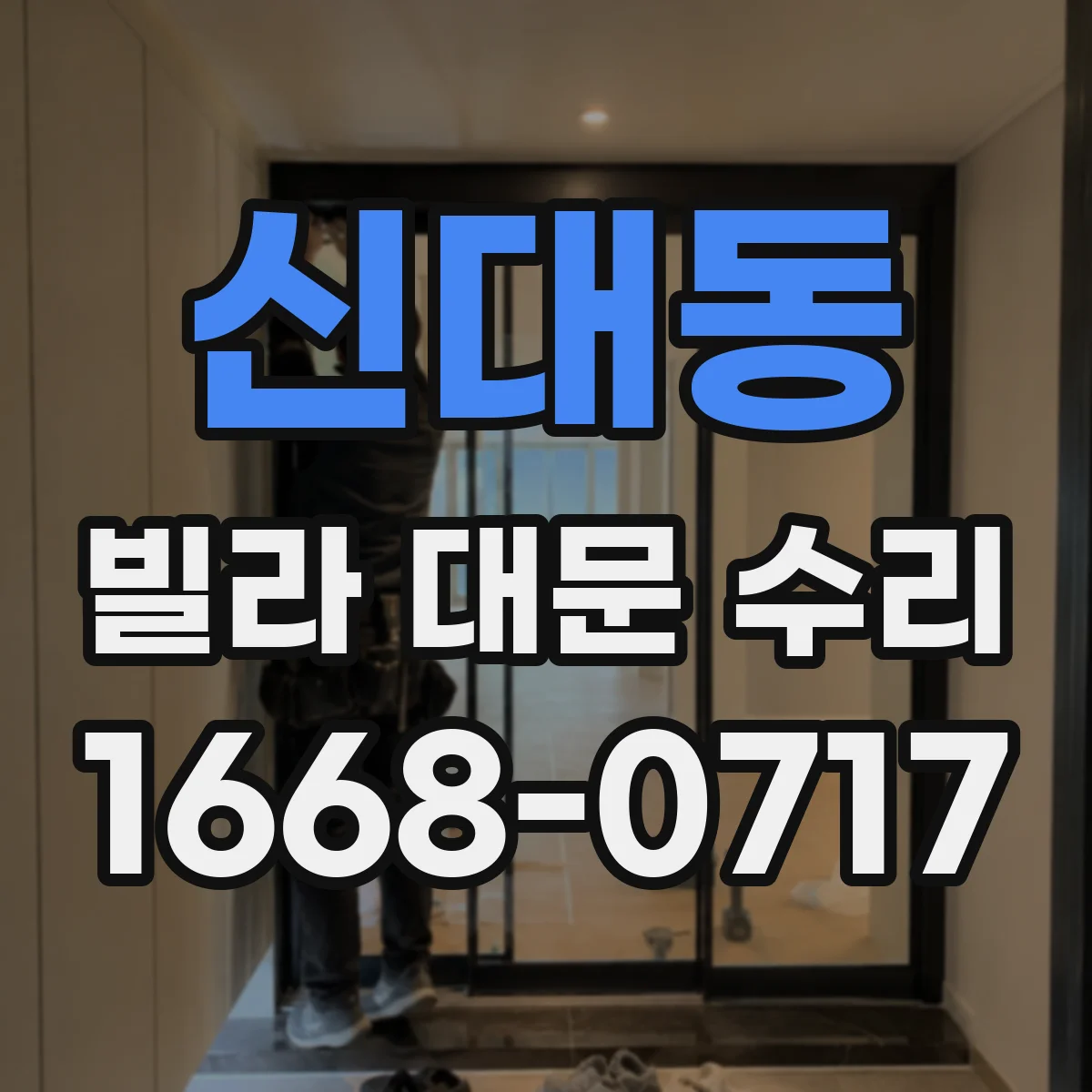신대동 빌라 대문 수리