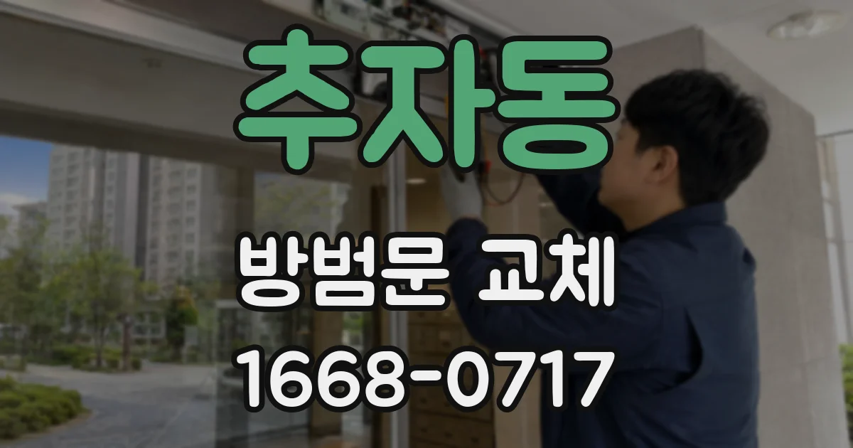 추자동 방범문 교체