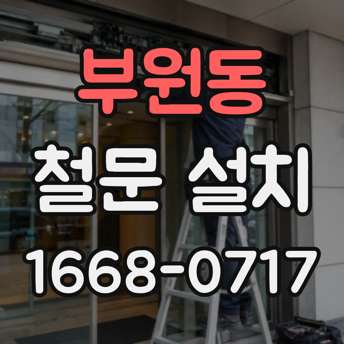 부원동 철문 설치