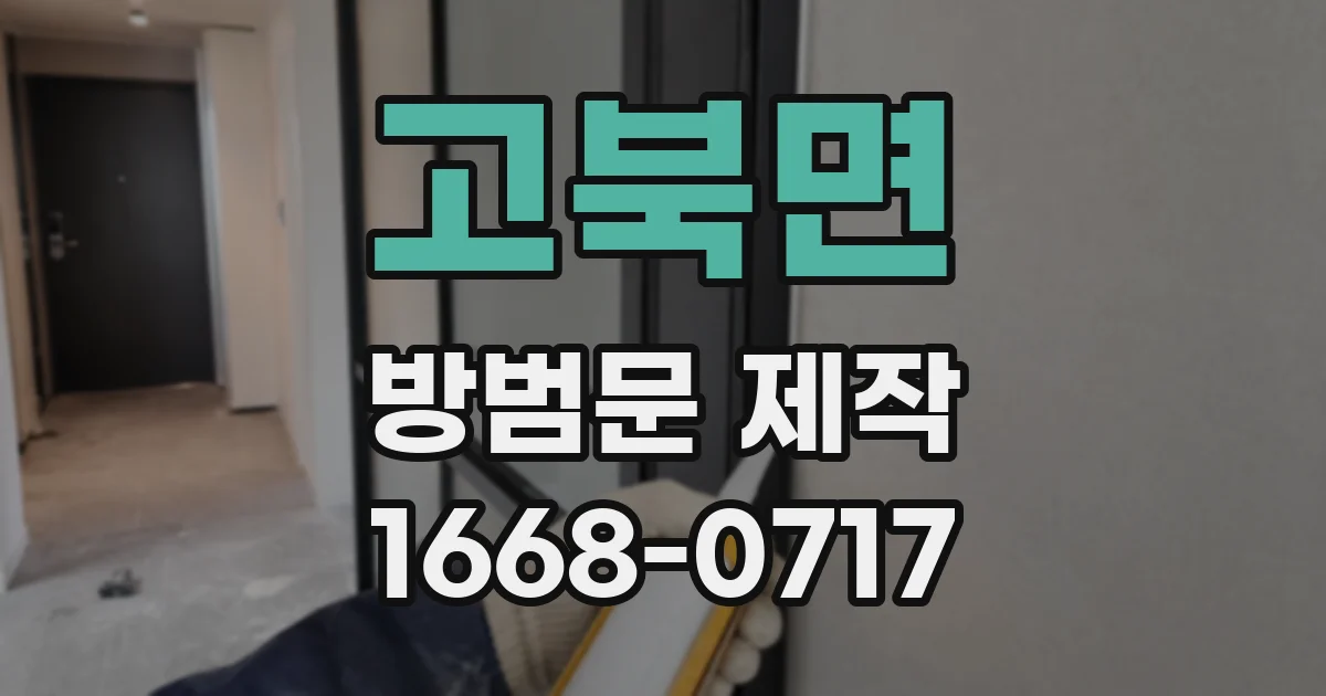 고북면 방범문 제작