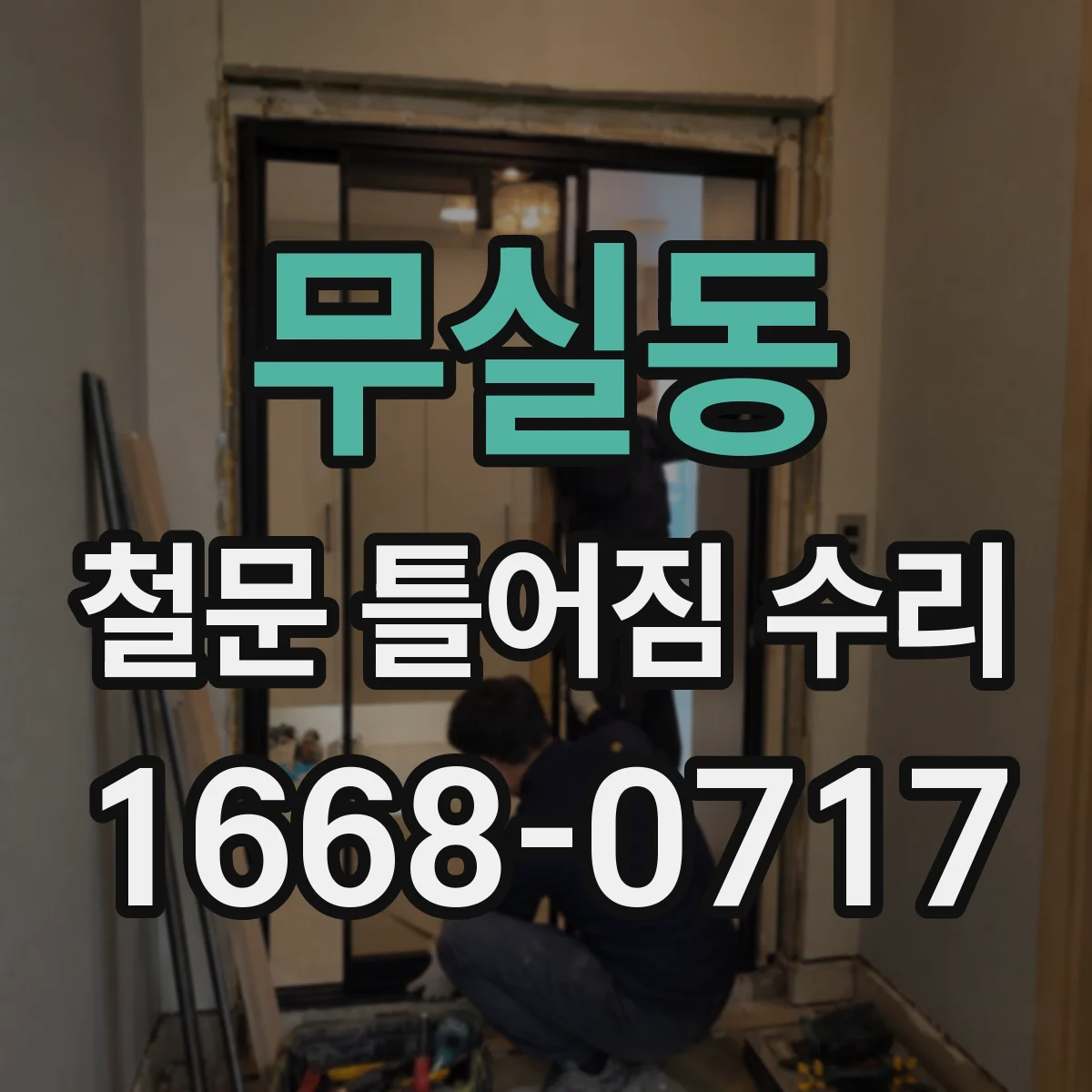 무실동 철문 틀어짐 수리