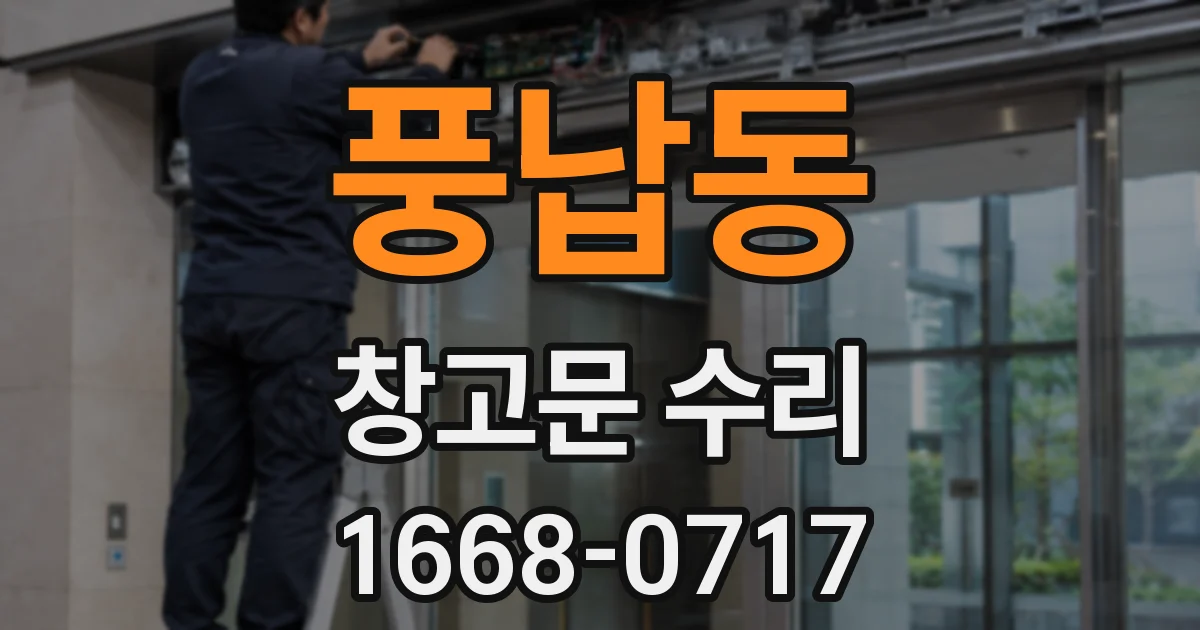 풍납동 창고문 수리
