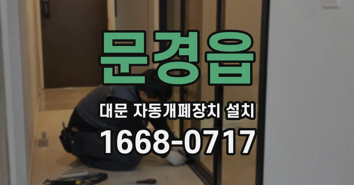 문경읍 대문 자동개폐장치 설치