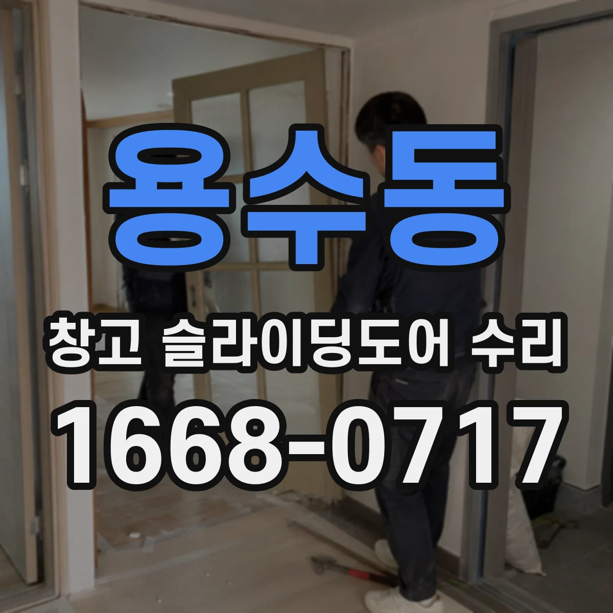 용수동 창고 슬라이딩도어 수리