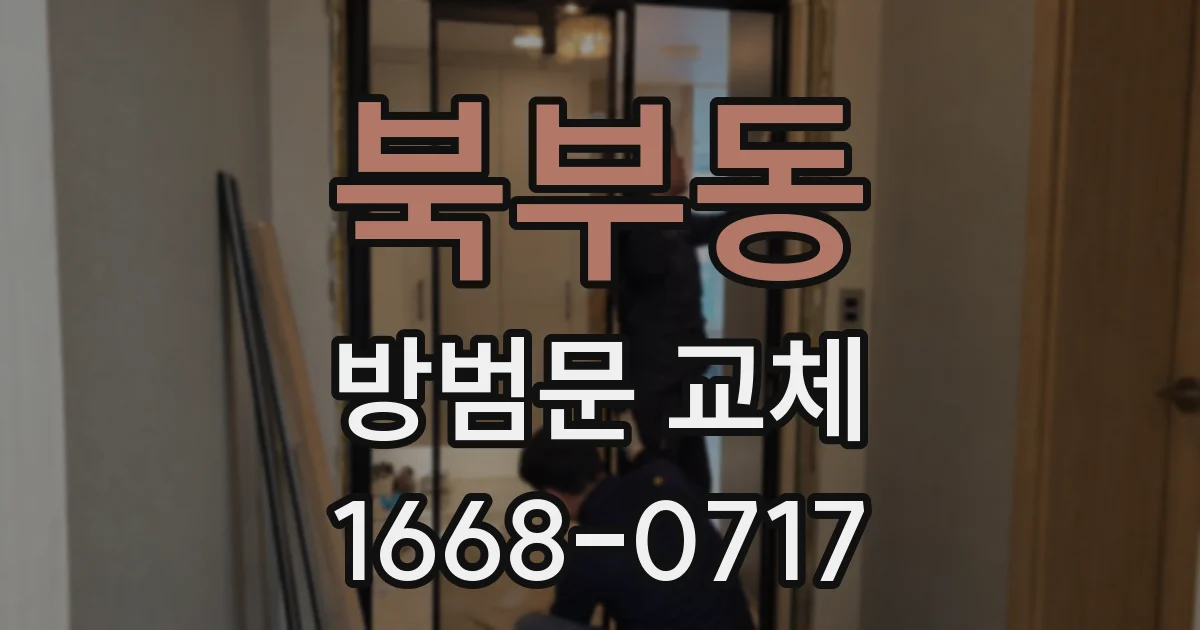 북부동 방범문 교체