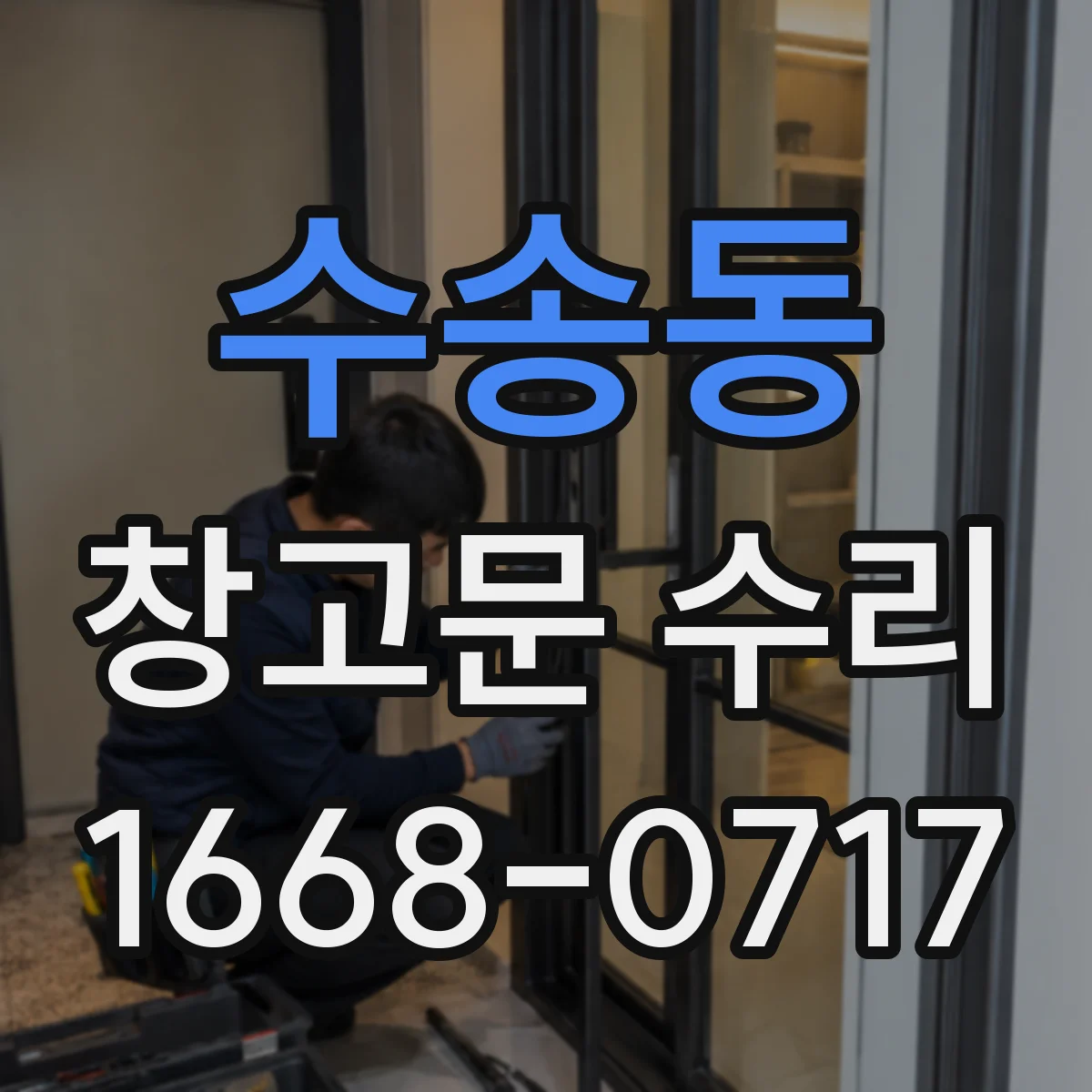 수송동 창고문 수리