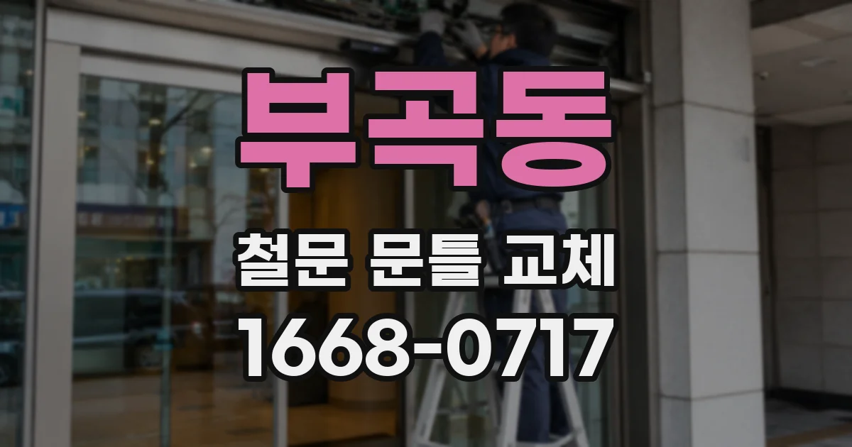 부곡동 철문 문틀 교체