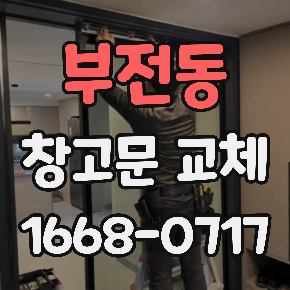 부전동 창고문 교체