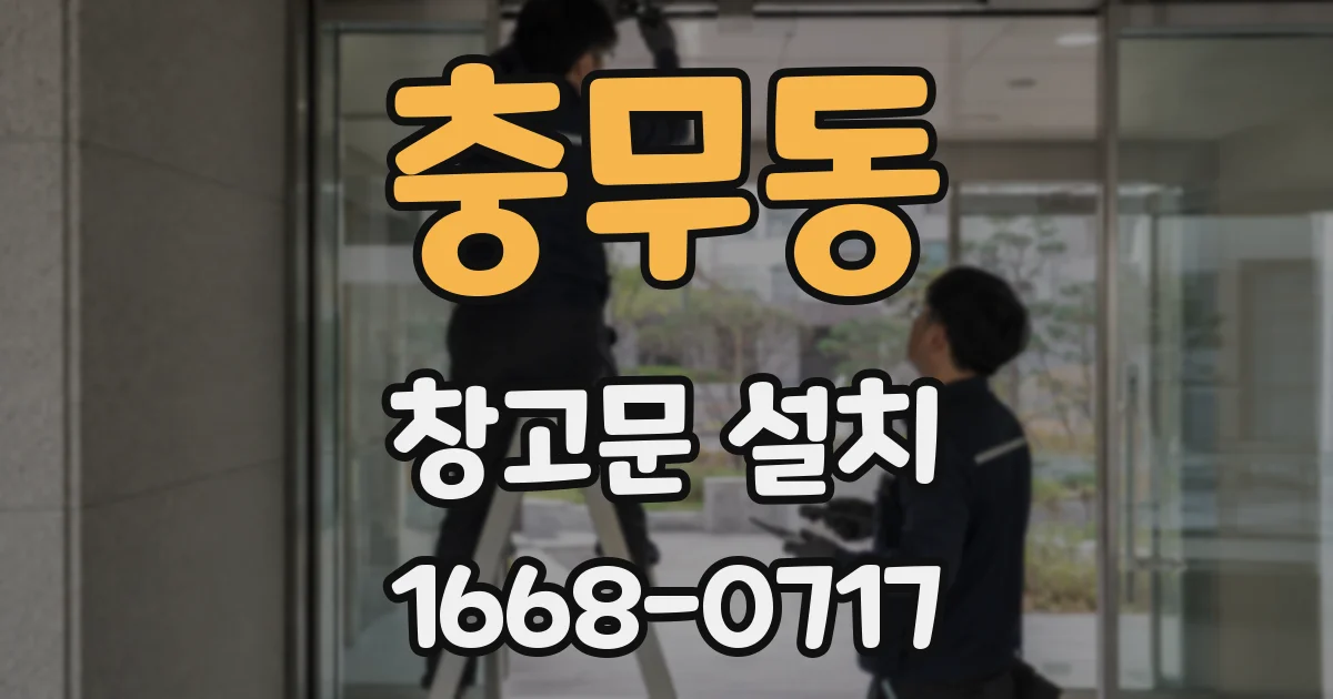 충무동 창고문 설치