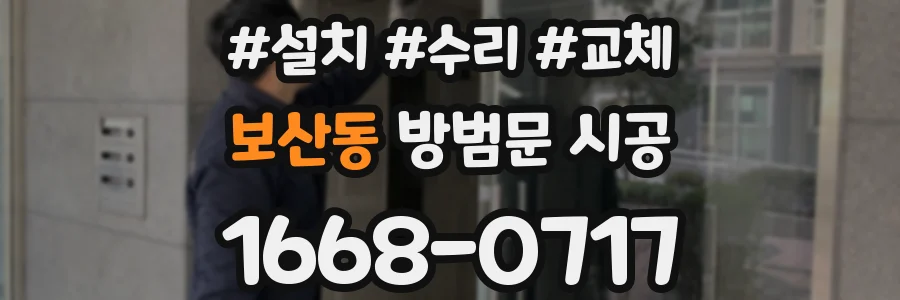 보산동 방범문 시공