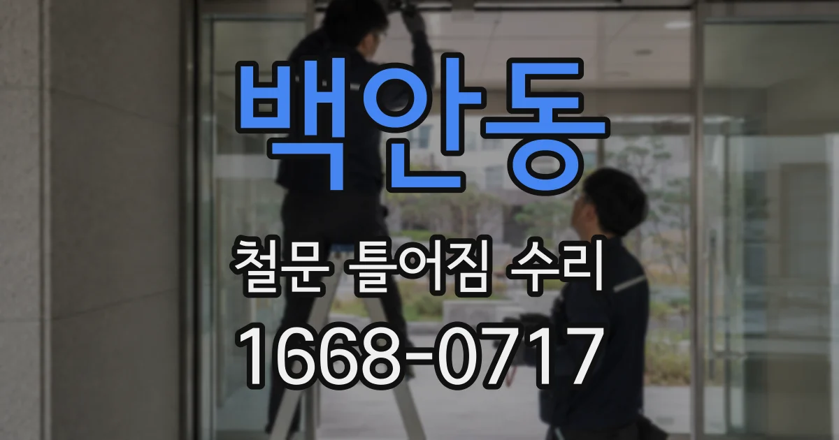 백안동 철문 틀어짐 수리