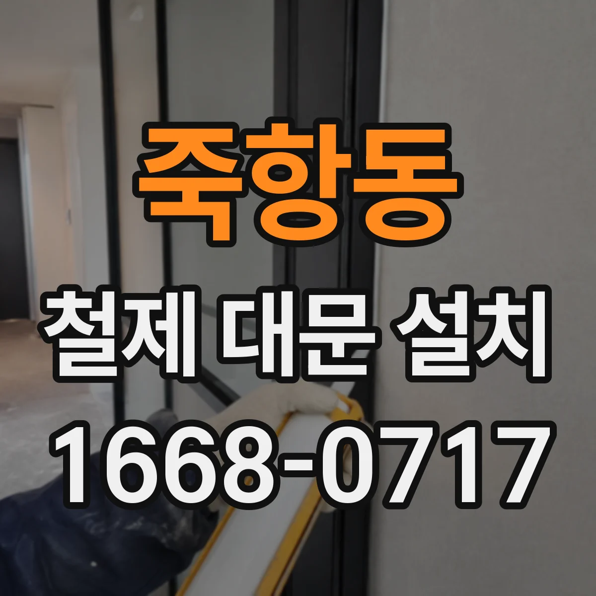 죽항동 철제 대문 설치