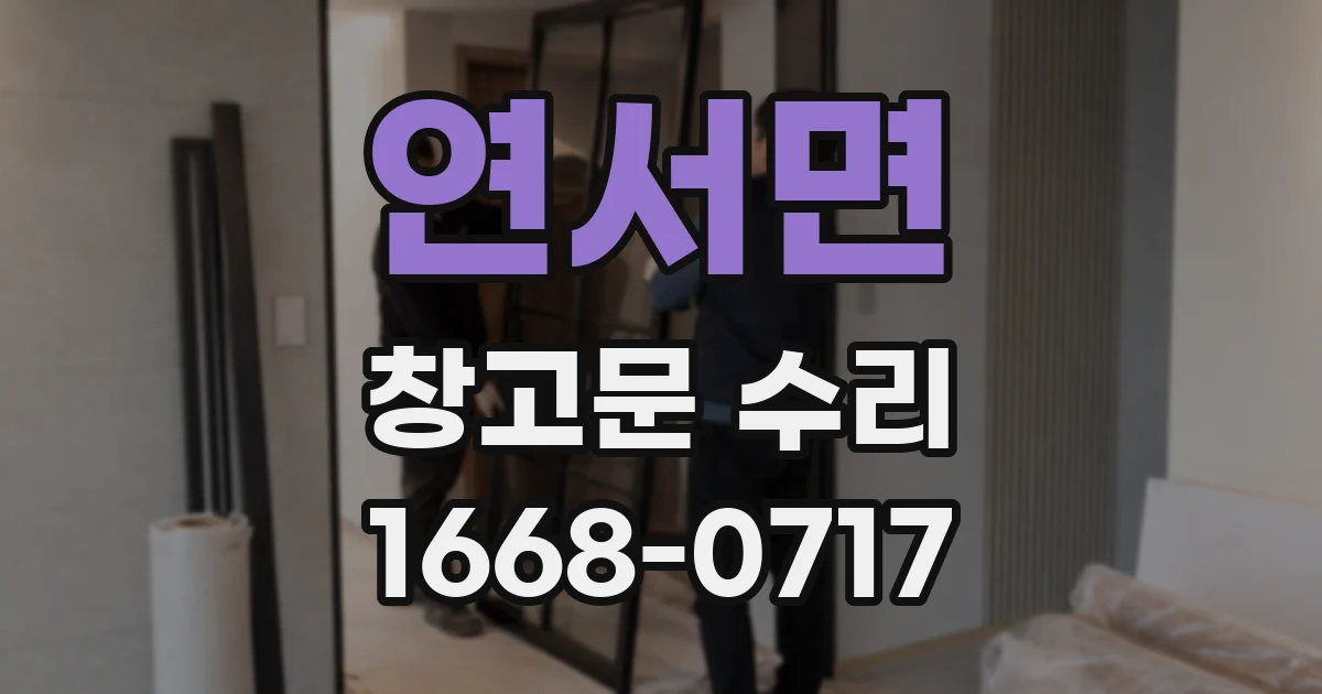 연서면 창고문 수리