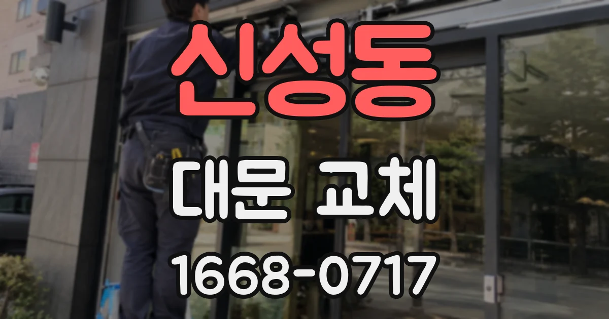 신성동 대문 교체