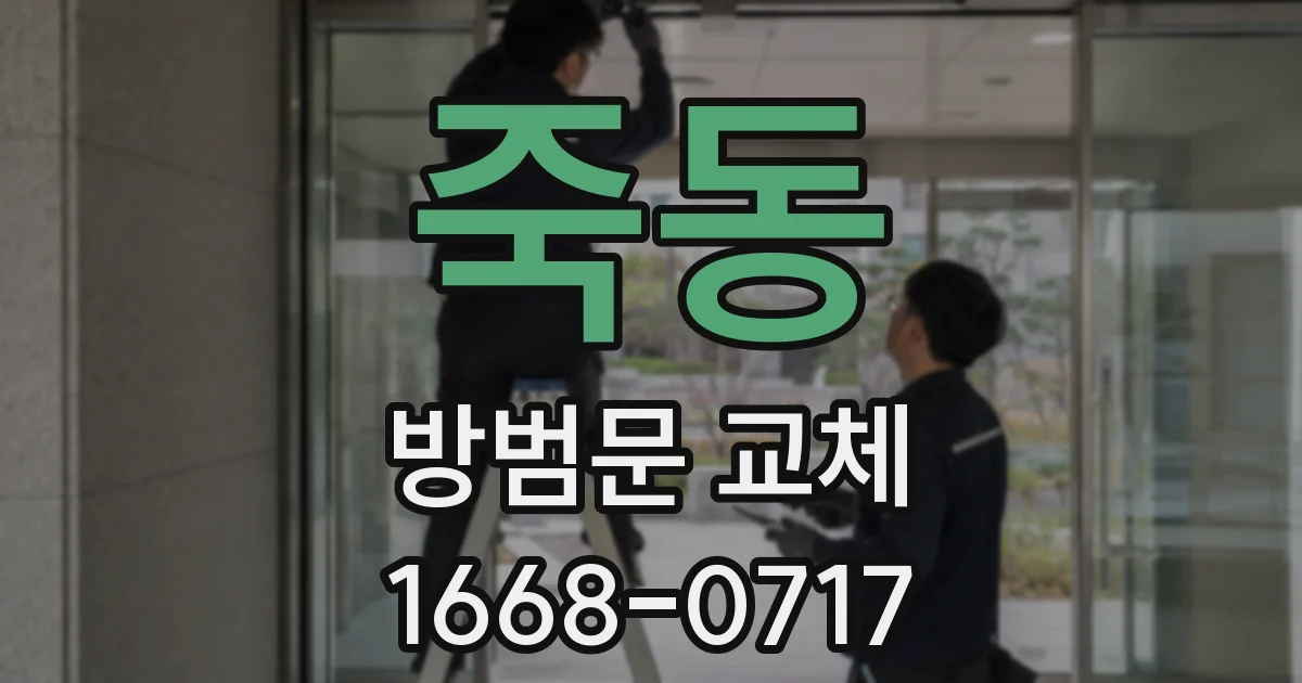 죽동 방범문 교체