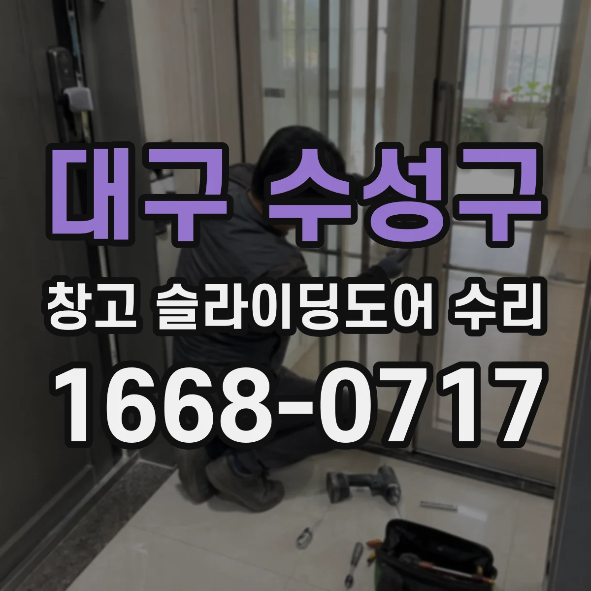 대구 수성구 창고 슬라이딩도어 수리