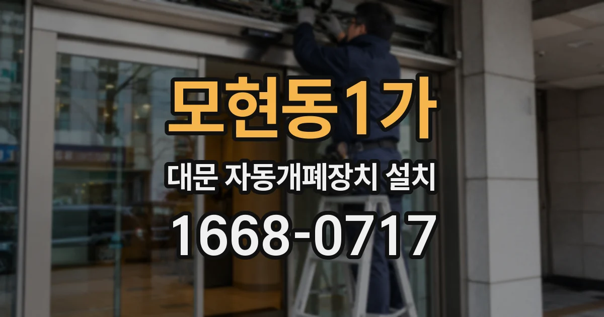 모현동1가 대문 자동개폐장치 설치