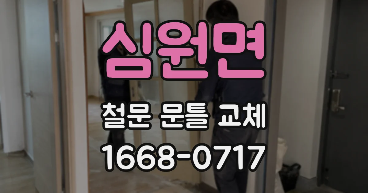 심원면 철문 문틀 교체