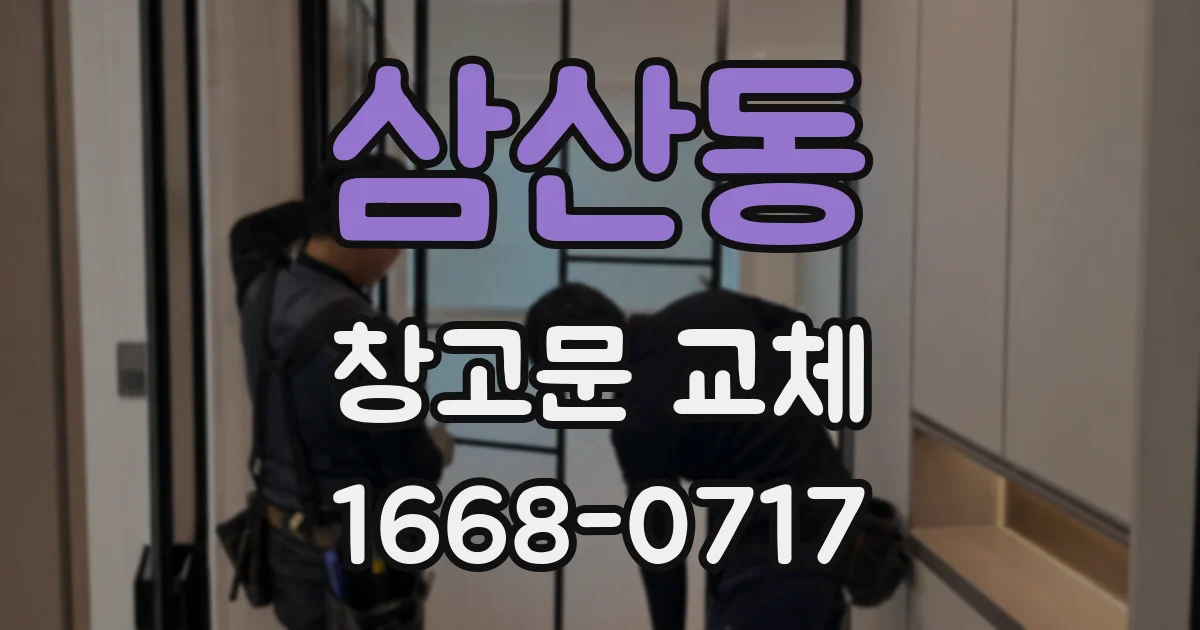 삼산동 창고문 교체