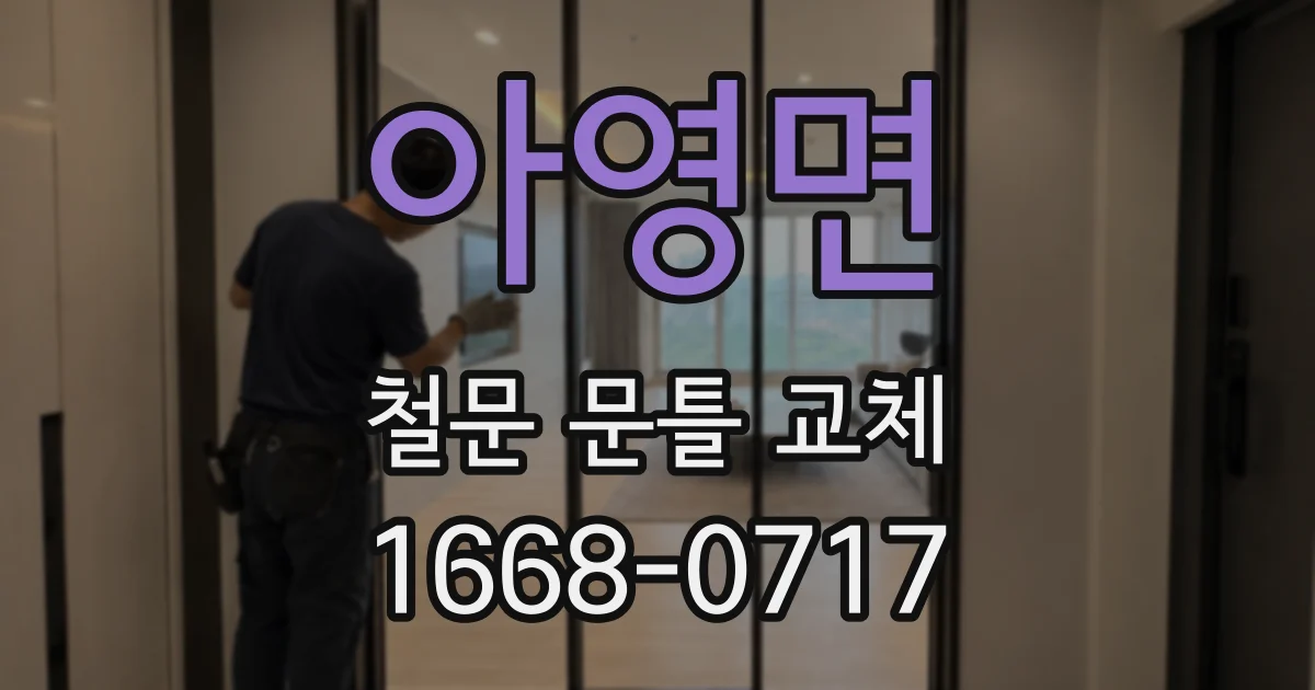 아영면 철문 문틀 교체