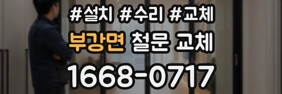 부강면 철문 교체