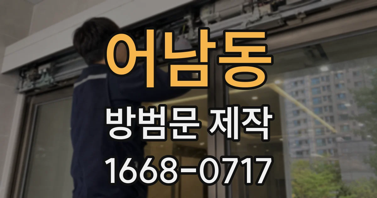 어남동 방범문 제작