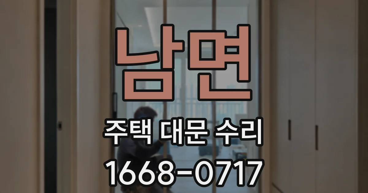 남면 주택 대문 수리