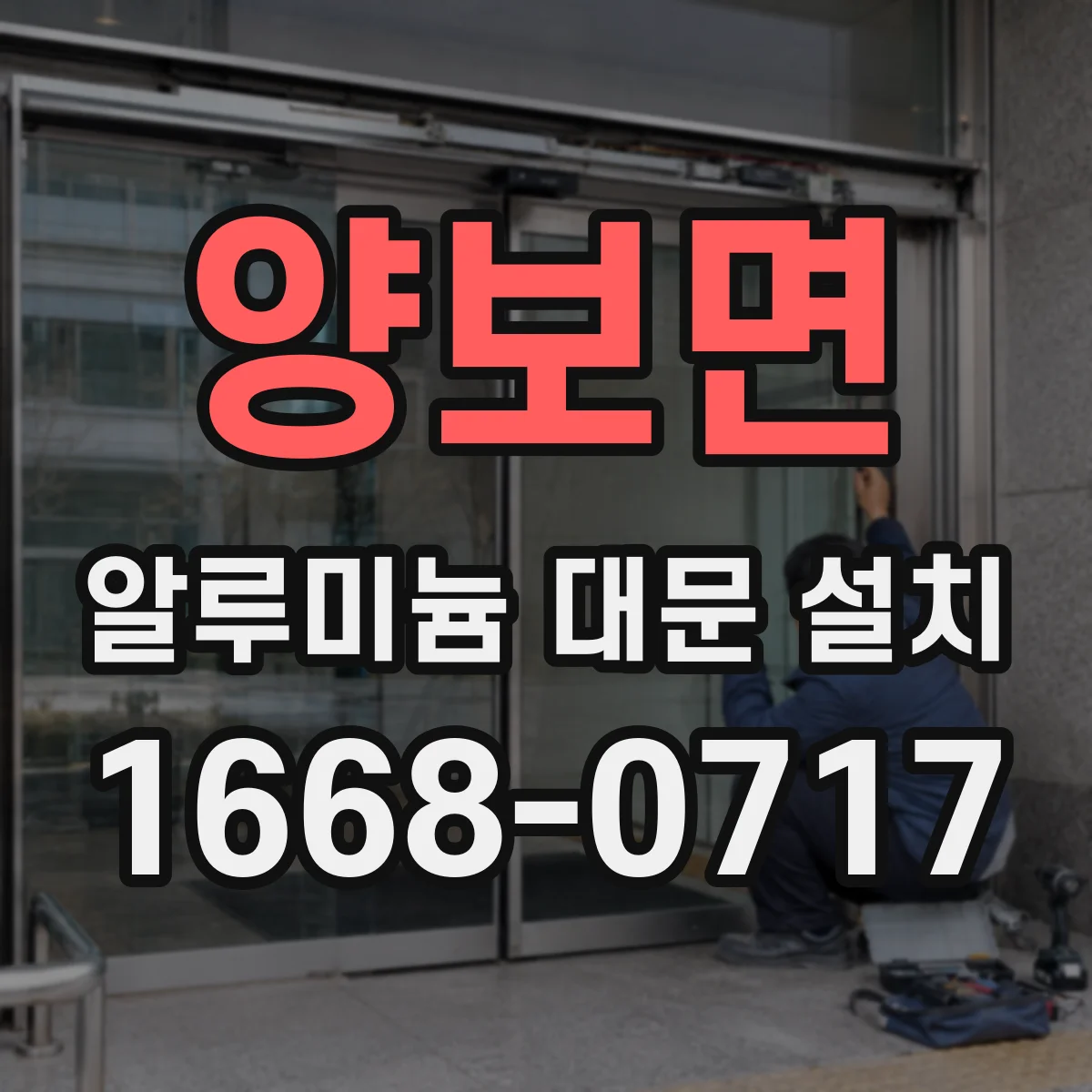 양보면 알루미늄 대문 설치
