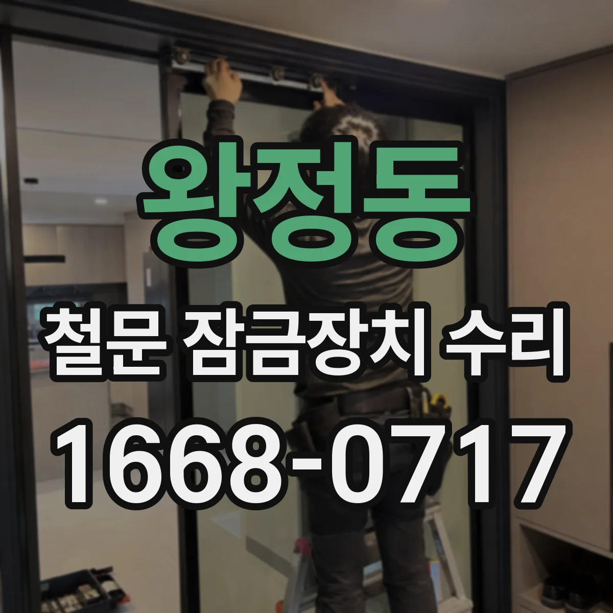 왕정동 철문 잠금장치 수리