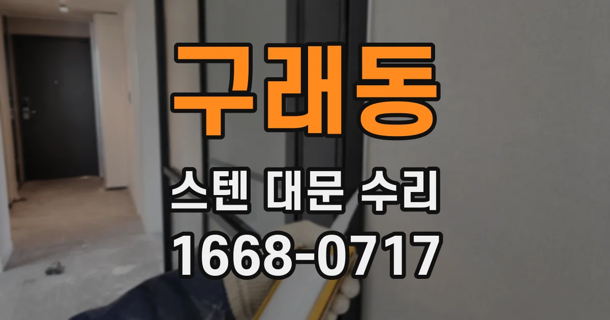 구래동 스텐 대문 수리