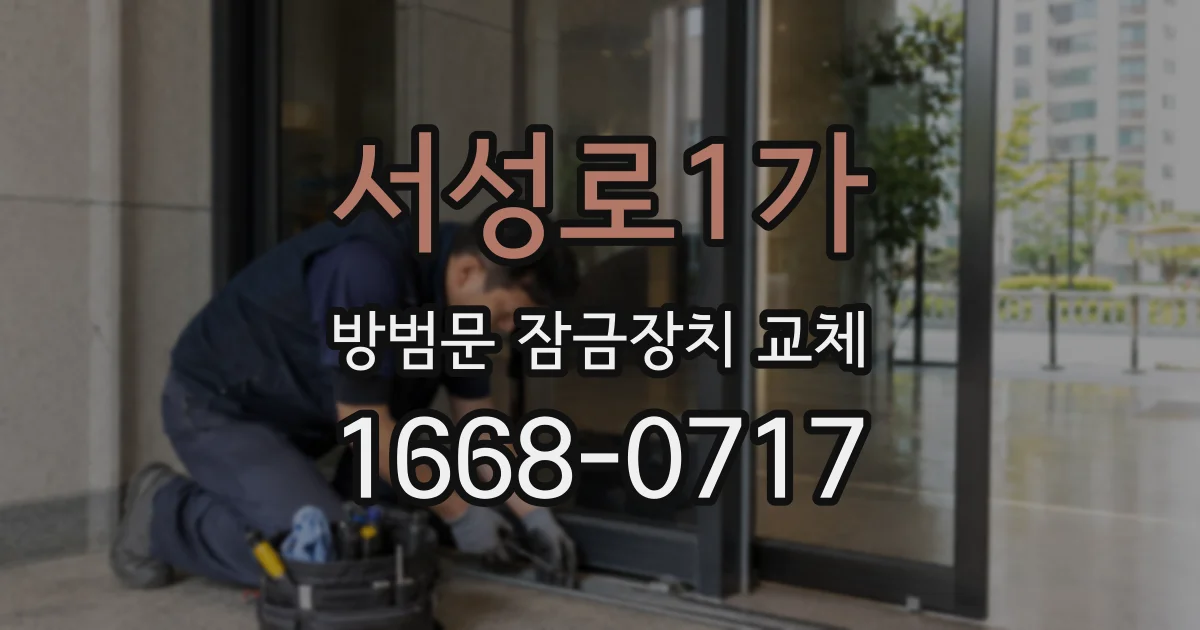 서성로1가 방범문 잠금장치 교체