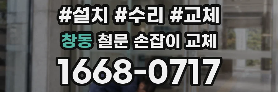 창동 철문 손잡이 교체