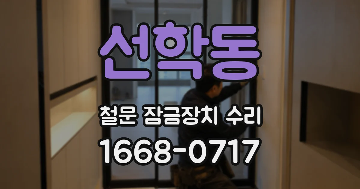 선학동 철문 잠금장치 수리