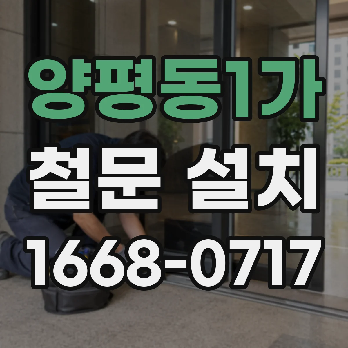 양평동1가 철문 설치