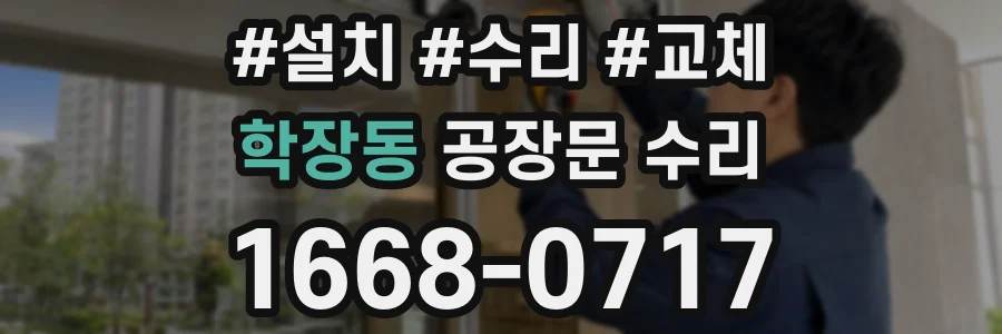 학장동 공장문 수리