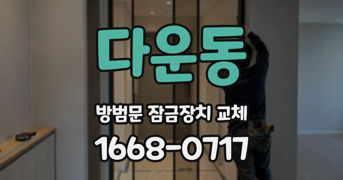 다운동 방범문 잠금장치 교체