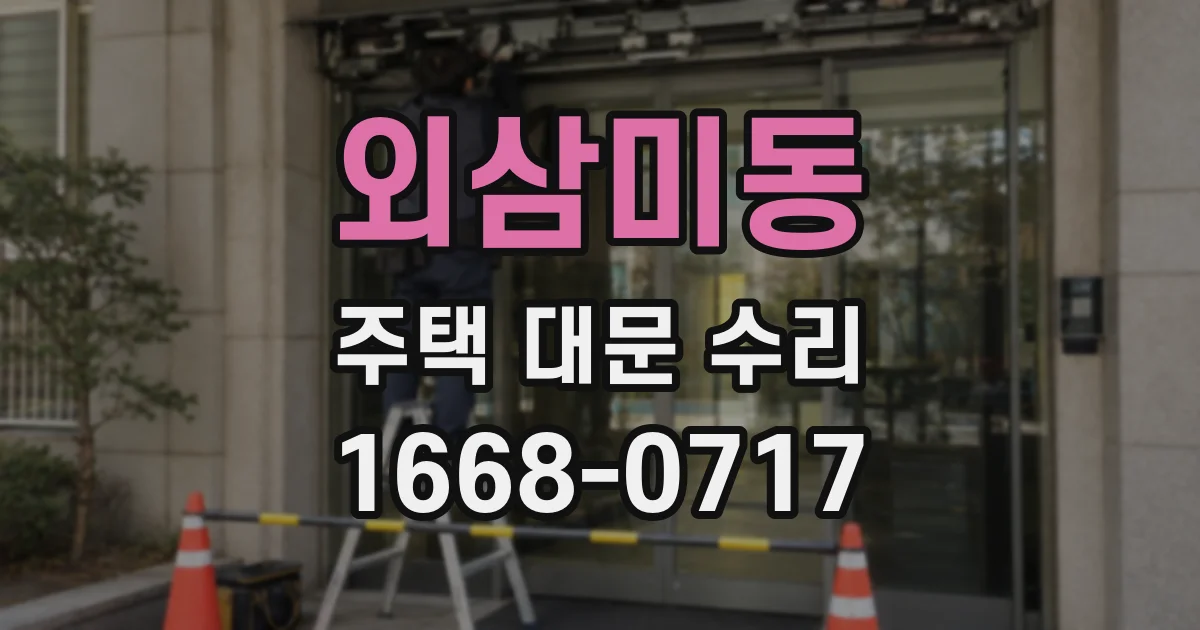 외삼미동 주택 대문 수리