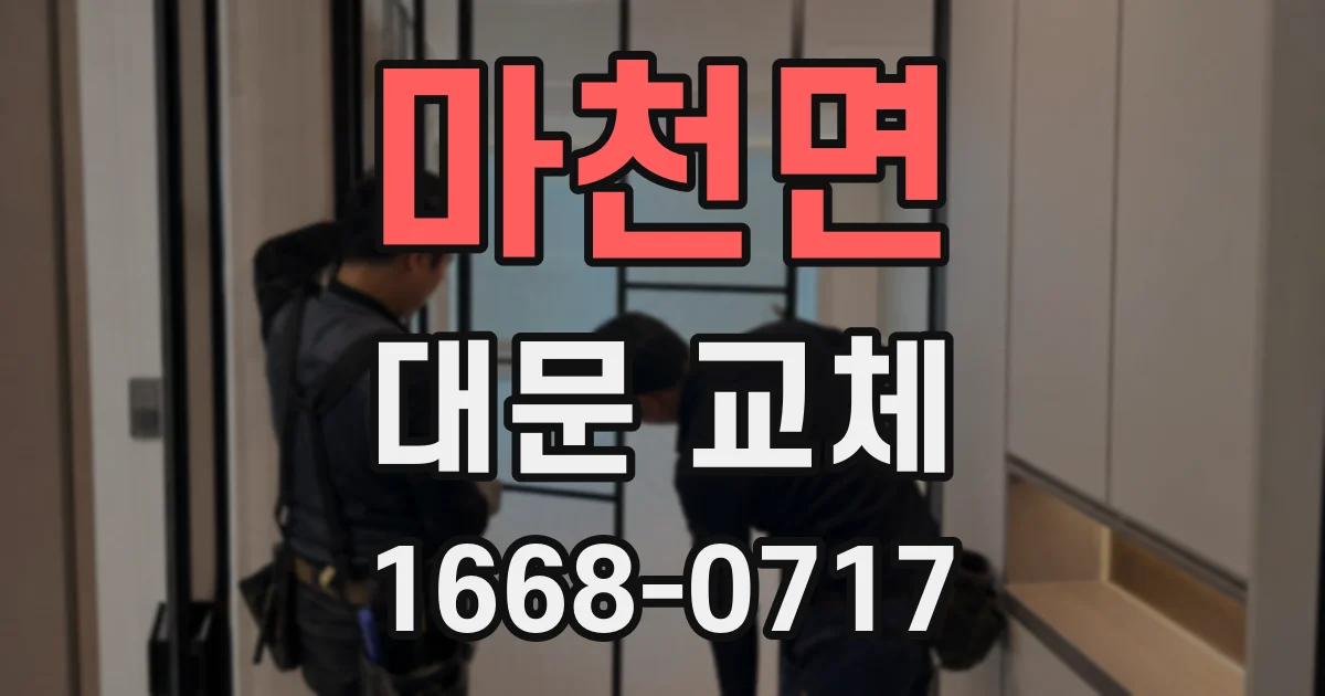 마천면 대문 교체