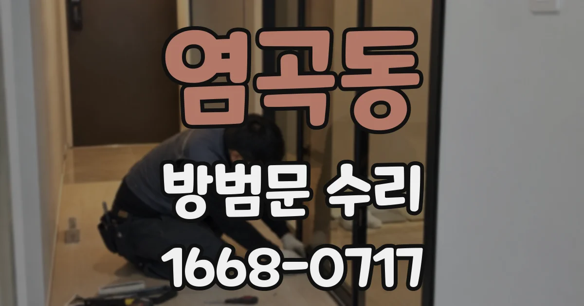 염곡동 방범문 수리