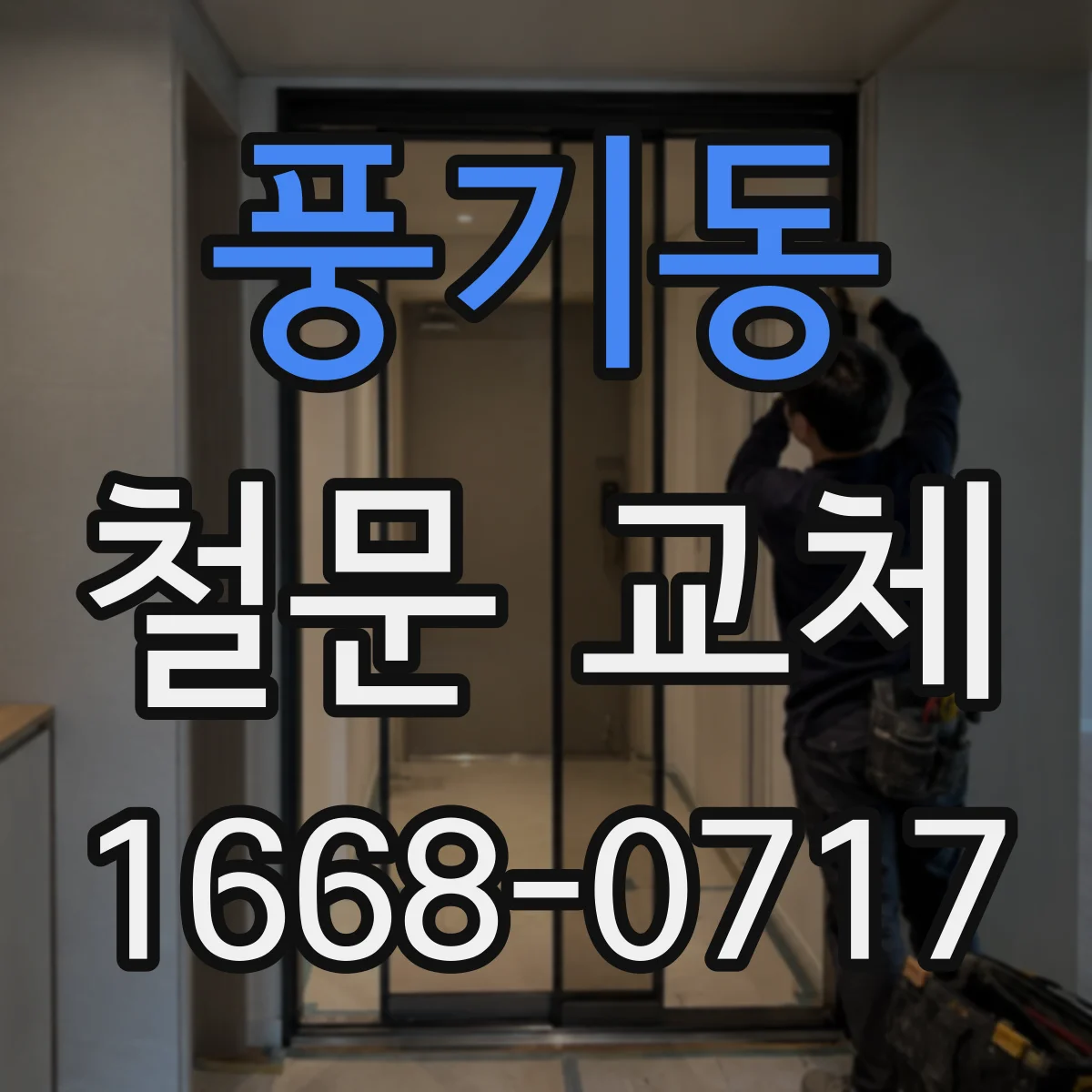 풍기동 철문 교체