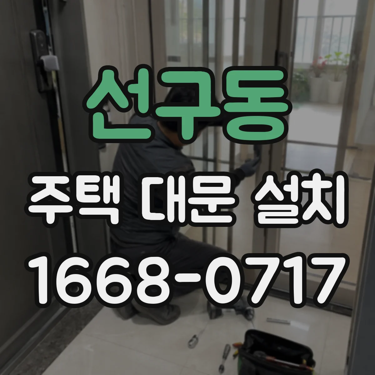 선구동 주택 대문 설치