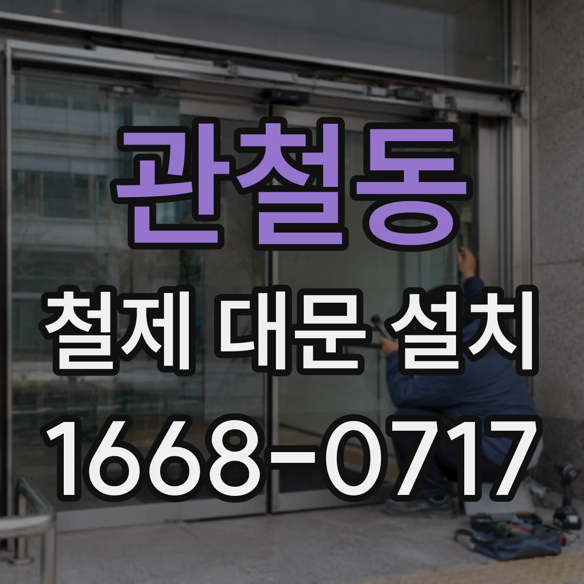 관철동 철제 대문 설치
