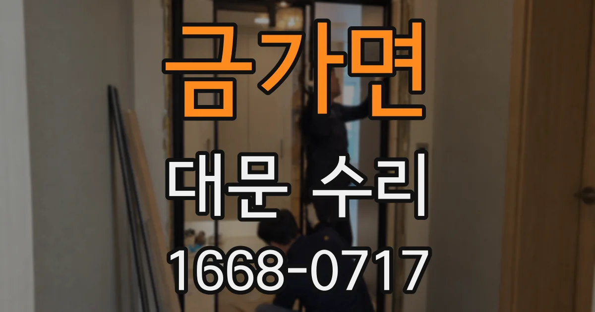 금가면 대문 수리