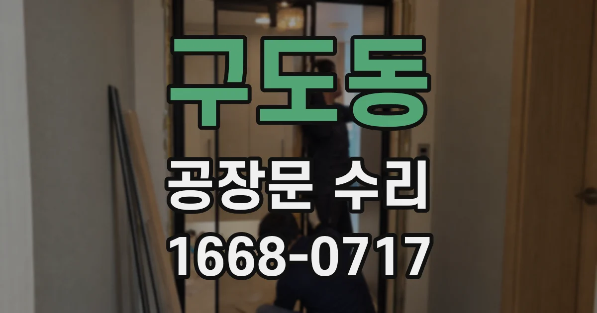 구도동 공장문 수리