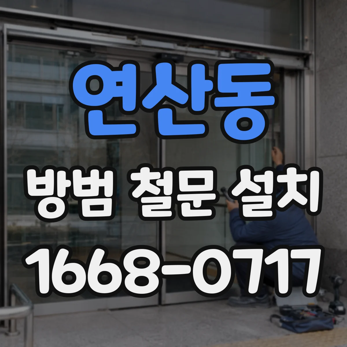 연산동 방범 철문 설치