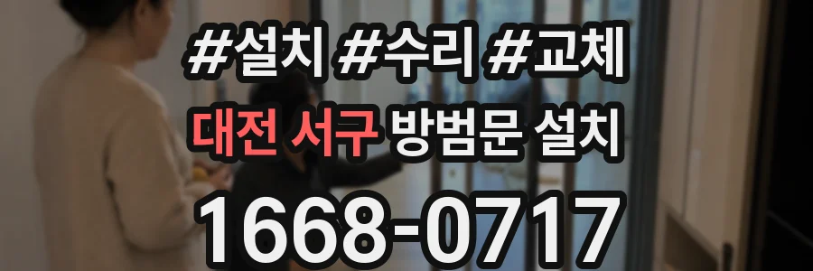 대전 서구 방범문 설치
