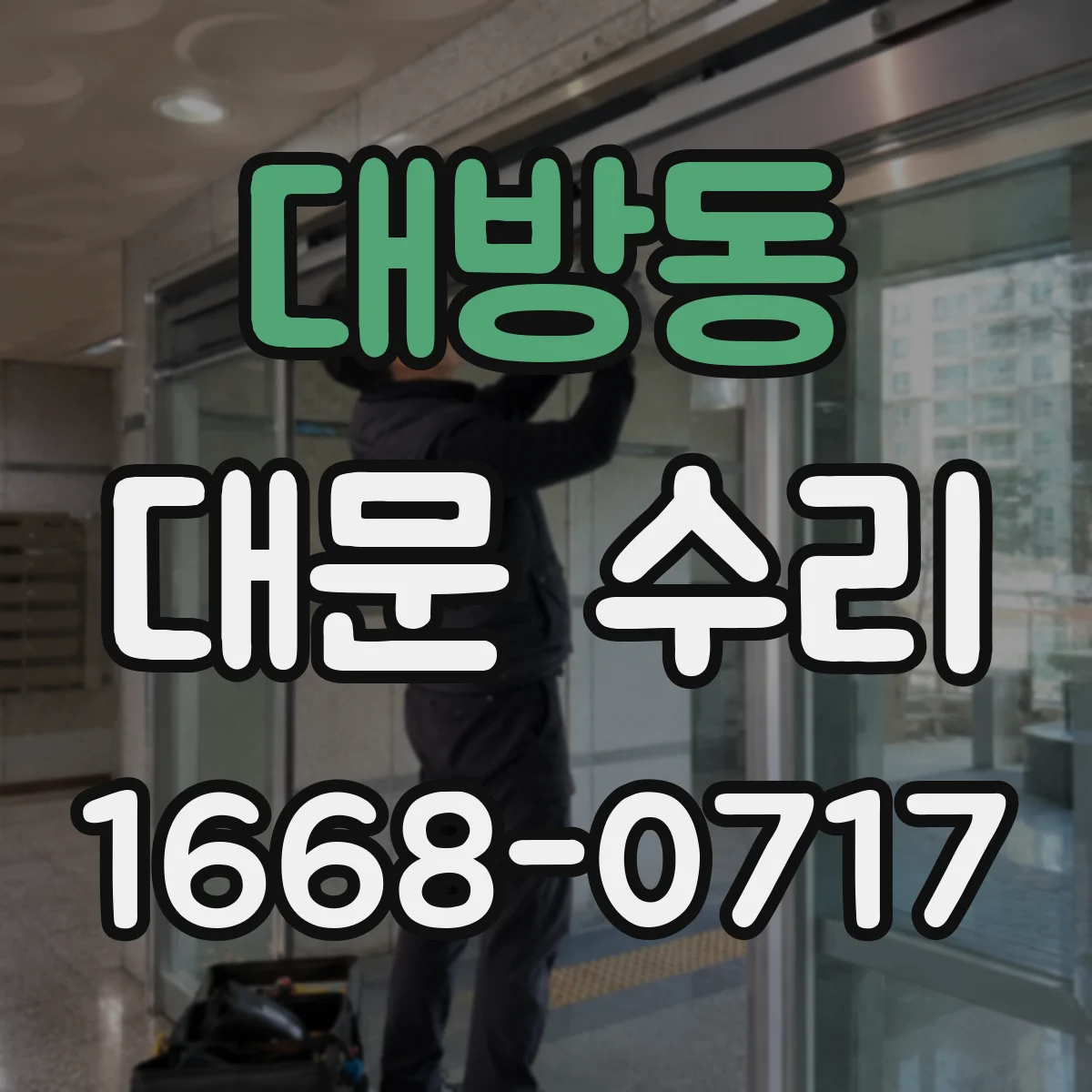 대방동 대문 수리