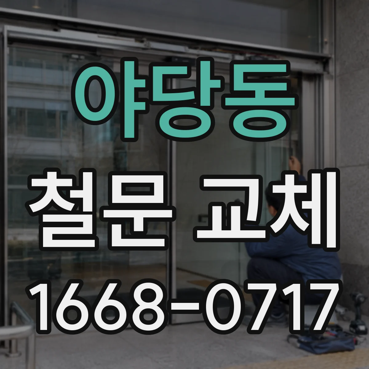 야당동 철문 교체