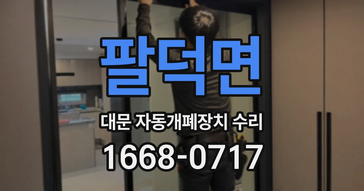 팔덕면 대문 자동개폐장치 수리